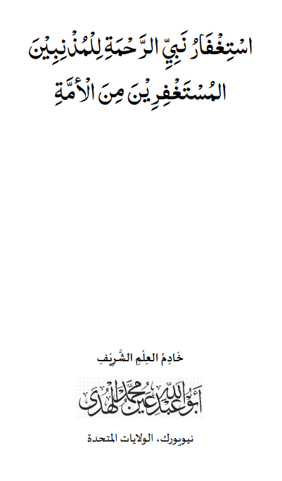 استغفاره صلى الله عليه وسلم لأمته